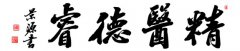 以德行醫(yī) 和諧醫(yī)患關系